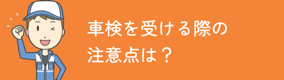 静岡県で車検を受ける際の注意点は？