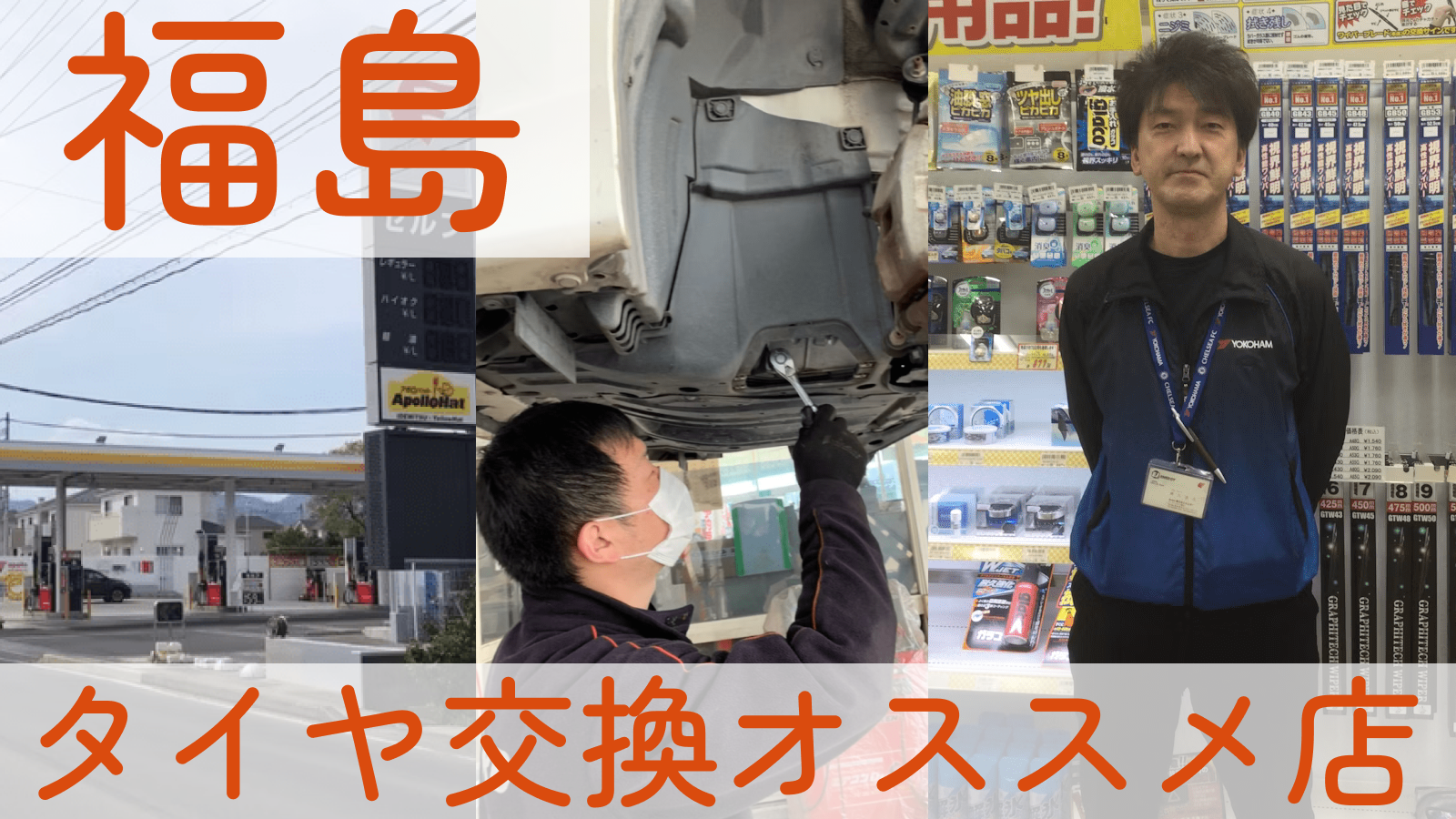 福島県でオススメのタイヤ交換店はどこ？業者の特徴も合わせてご紹介！