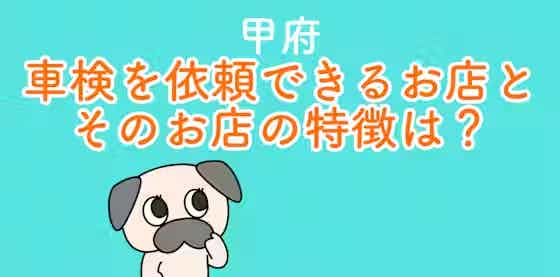 甲府で車検を依頼できるお店とそのお店の特徴は？