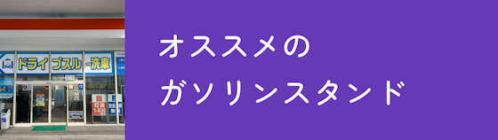 福島県でタイヤ交換を依頼できるオススメのガソリンスタンドはコチラ