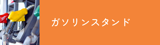 ソリンスタンドはお得な特典が多い