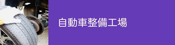 自動車整備工場は技術力があり費用もお得