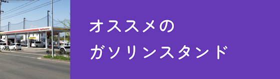 宮城県でタイヤ交換を依頼することのできるガソリンスタンドはコチラ