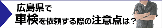 広島県で車検を依頼するときの注意点は？