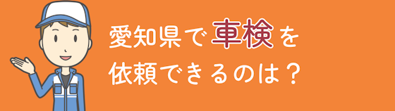 愛知県で車検を依頼できるのはどこ？おすすめのメンテモ加盟店もご紹介！