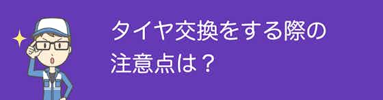 岡県でタイヤ交換をする際の注意点は？