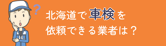 北海道で車検を依頼できる業者は？どんな人におすすめ？