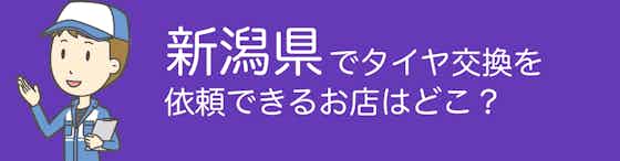 新潟県でタイヤ交換を依頼できるお店はどこ？おすすめの店舗もご紹介！
