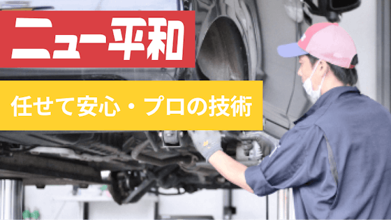 ニュー平和