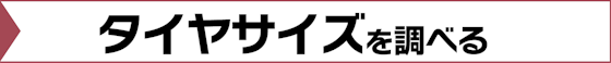 タイヤサイズを間違えないように調べる