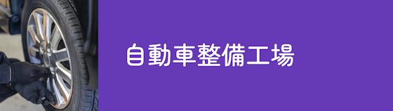 自動車整備工場はコスパが良くてオススメ