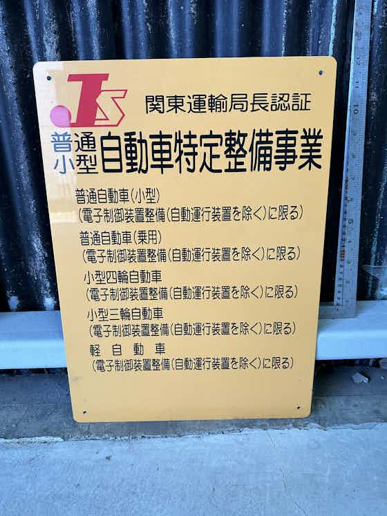 自動車特定整備事業認証看板