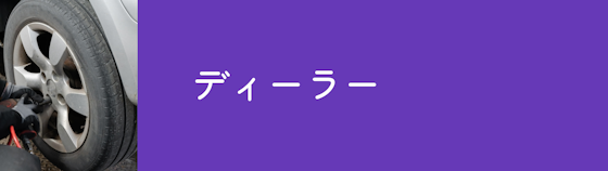 ディーラーは純正タイヤの取り扱いがある