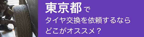 東京都でタイヤ交換を依頼するならどこがオススメ？