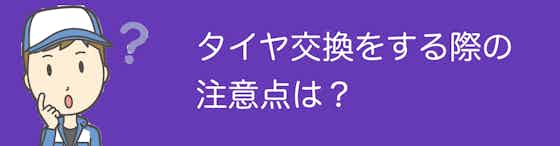 東京都でタイヤ交換をする際の注意点は？組み換えができるかも確認！