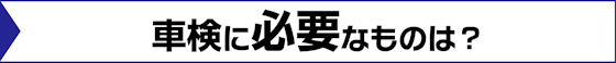 車検に必要なものは？