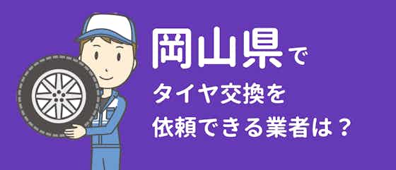 岡山県でタイヤ交換を依頼出来る業者は？オススメ店舗もご紹介！