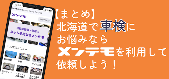 北海道で車検でお悩みなら「メンテモ」を利用してネット予約！