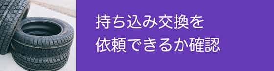 持ち込み交換を依頼出来るか確認