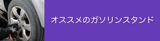 愛知県でタイヤ交換を依頼できるオススメのガソリンスタンドはコチラ