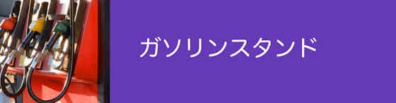 【ガソリンスタンド】いつも給油しているスタンドで依頼できるかも？