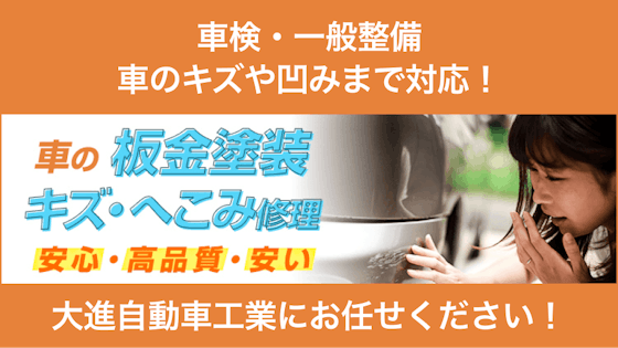 大進自動車工業