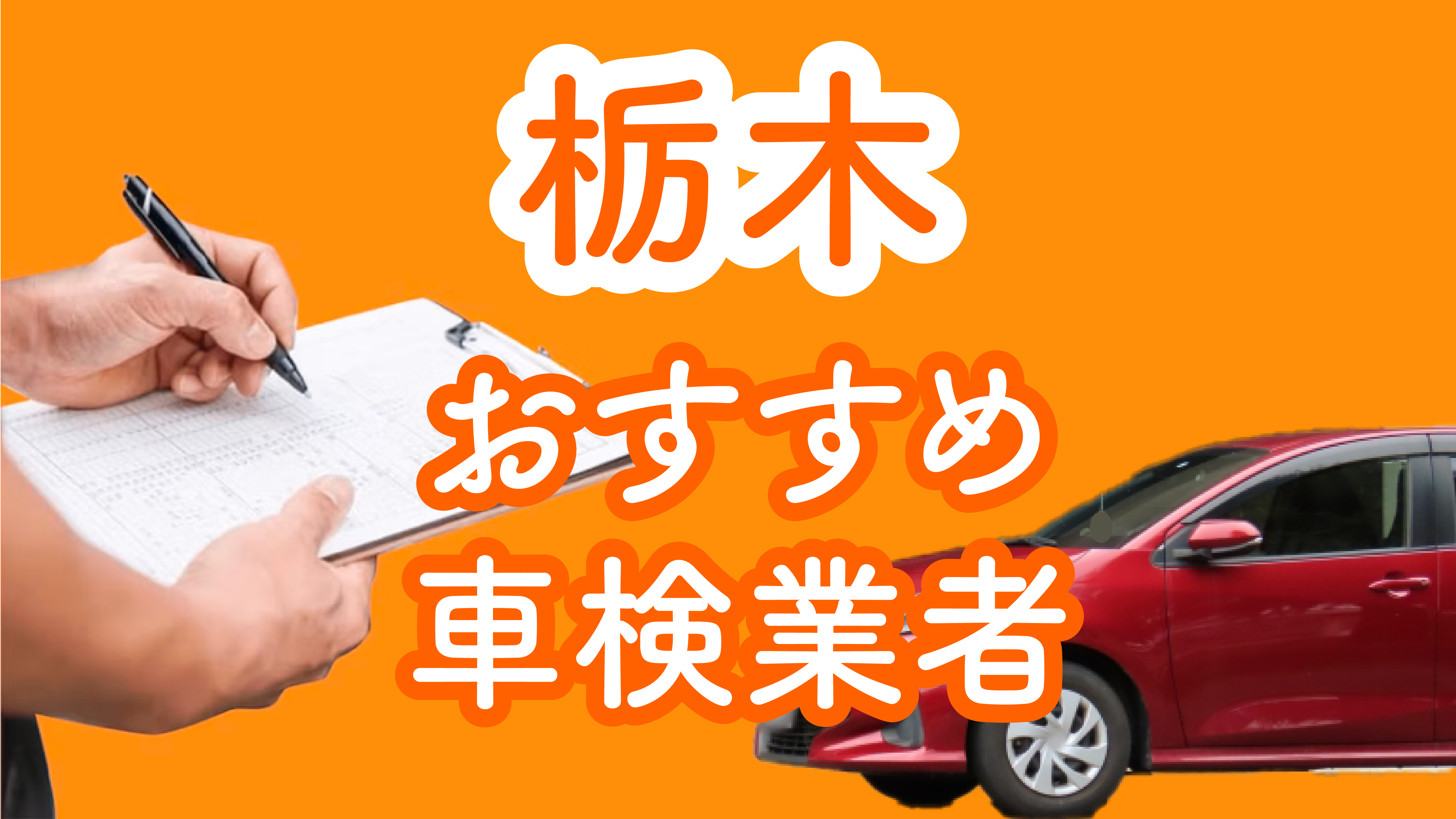 栃木で車検が安いおすすめ業者は？代行会社の危険性や費用についてご紹介！