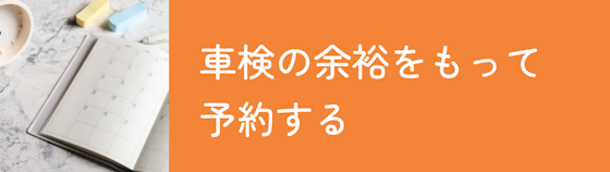 車検は余裕をもって予約しておく