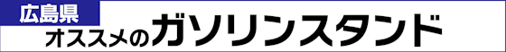 オススメのガソリンスタンドはコチラ