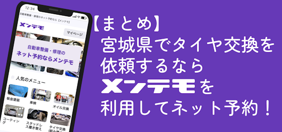 【まとめ】宮城県でタイヤ交換を依頼するなら【メンテモ】を利用して優良店舗へネット予約！