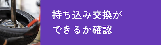 持ち込み交換ができるか、店舗の情報の確認