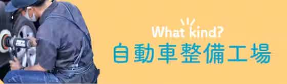 【自動車整備工場】経験豊富で予算に合わせた点検ができる