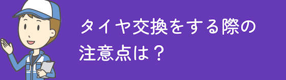 宮城県でタイヤ交換をする際の注意点は？