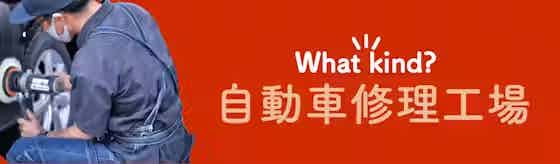 専門性が高く、技術も安心な【自動車修理工場】