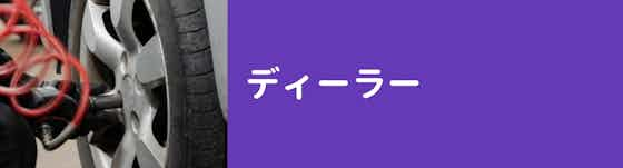 【ディーラー】純正タイヤを販売してもらえたり、追加整備もしてもらえる！