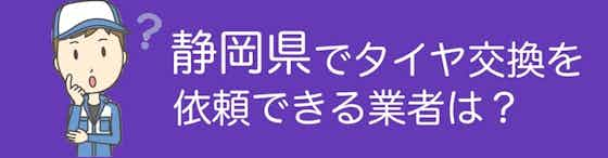 静岡県でタイヤ交換を依頼出来る業者は？オススメの店舗も合わせてご紹介！