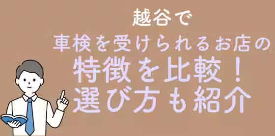 越谷で車検を受けられるお店の特徴を比較！お店の選び方が大切！