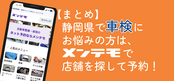 【まとめ】静岡県で車検でお悩みの方は【メンテモ】で店舗を探して予約しよう！