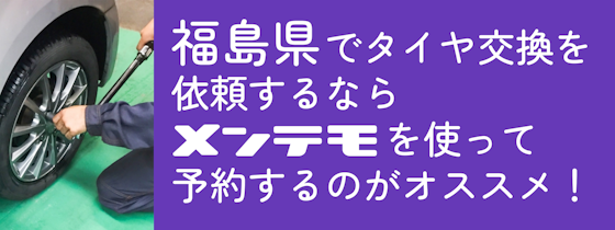 福島県でタイヤ交換を依頼するならメンテモを使って予約するのがオススメ！