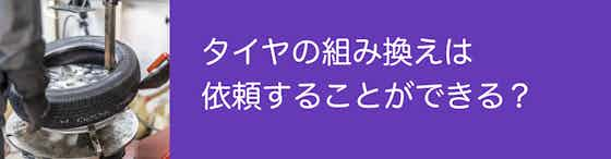 タイヤの組み換えは依頼することができる？