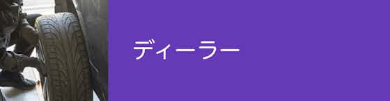 【ディーラー】タイヤ交換の依頼はできるの？