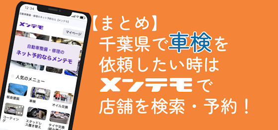 千葉で車検を依頼したい時は【メンテモ】で店舗を検索・予約！