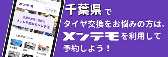 【まとめ】千葉県でタイヤ交換でお悩みの方は【メンテモ】を利用して優良店舗へ依頼しよう！