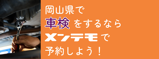 岡山県で車検をするならメンテモで予約をしよう