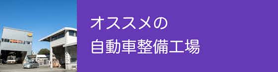 静岡県でタイヤ交換を依頼できるオススメの自動車整備工場はコチラ！
