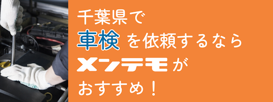 千葉県で車検を依頼するなら【メンテモ】がおすすめ！