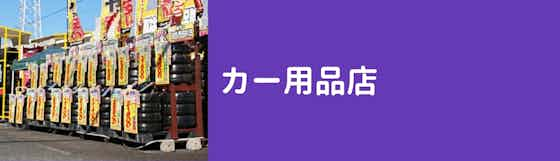 【カー用品店】タイヤの購入もするならオススメ！