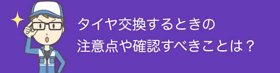 愛知県でタイヤ交換をするときの注意点や確認すべきことは？