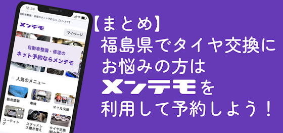 【まとめ】福島県でタイヤ交換でお悩みの方はメンテモで店舗を探して予約しよう！