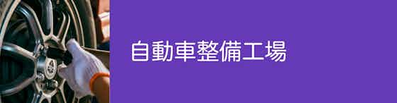 【自動車整備工場】実はとても安く交換してもらえる！技術力もあり！